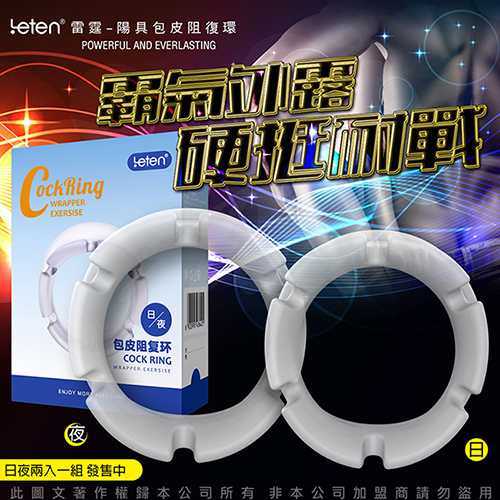 Leten 包皮阻復環