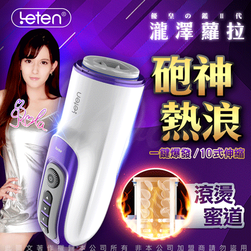 LETEN 全自動飛機杯